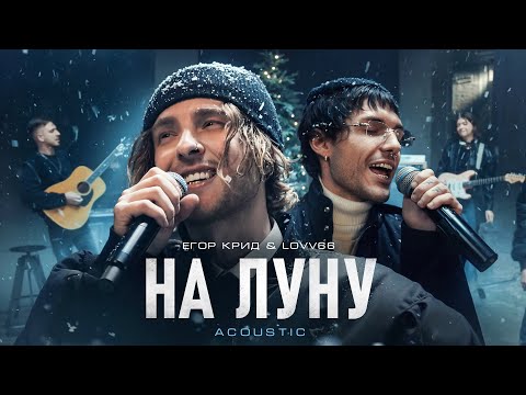 Видео: Егор Крид, LOVV66 - На луну (Official Acoustic Video)