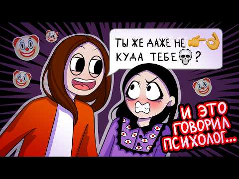 Видео: Как школьный психолог ИСПОРТИЛ мне психику (и ЗАСИРАЛ с фейка)