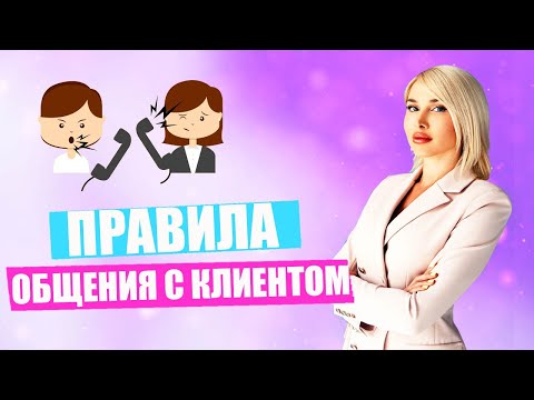 Видео: Главные правила общения с клиентами. Как правильно общаться с клиентами? Секреты Татьяны Кушниренко