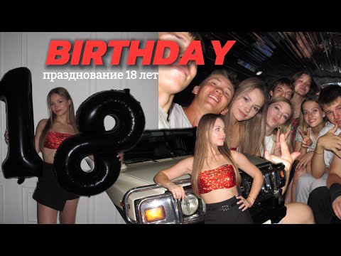 Видео: ￼ Happy birthday ￼18// выгнали с лимузина?!/ подготовка, рецепт чизкейка, вечеринка