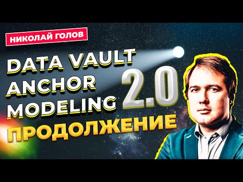 Видео: ЧАСТЬ 2 DataVault Anchor Modeling / Николай Голов