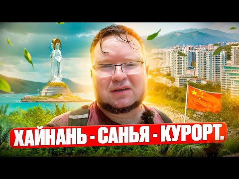 Видео: Хайнань Санья Курорт.