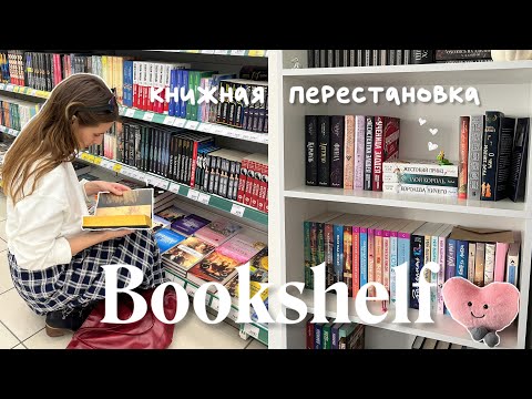 Видео: Bookshelf | мои новые книжные полки📚