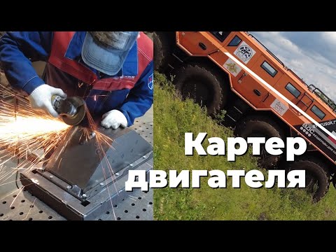 Видео: Картер двигателя собственной конструкции  | Живучесть вездехода #1