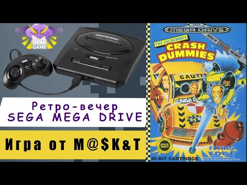 Видео: The Incredible Crash Dummies | Ретро-вечер  SEGA Mega Drive | Игра от M@$K&T