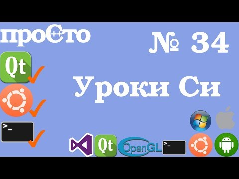 Видео: Уроки Си. Изучение Си |34| - Кольцевой буффер. Что это такое? Пример.