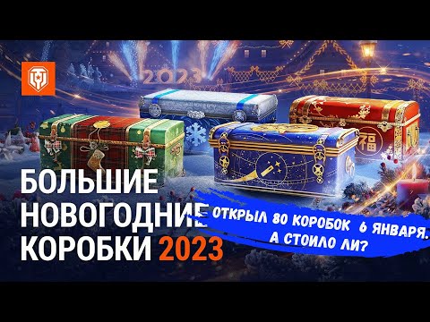 Видео: Большие Новогодние коробки 2023. Открываем 80 шт., за несколько дней до завершения акции. А надо ли?