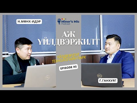 Видео: Miner's Mic Podcast | Episode 5 | Аж үйлдвэржилт