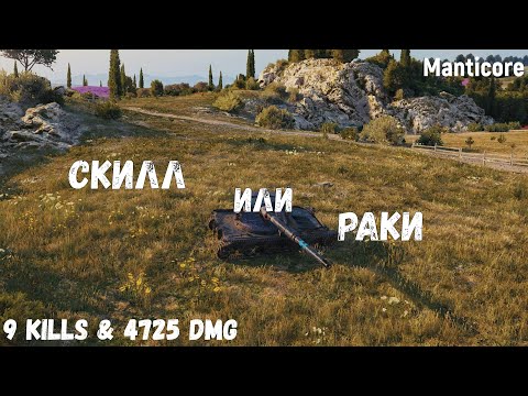 Видео: Скилл или раки | Manticore | 9 kills & 4725 dmg