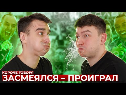 Видео: КОРОЧЕ ГОВОРЯ, ЗАСМЕЯЛСЯ – ПРОИГРАЛ