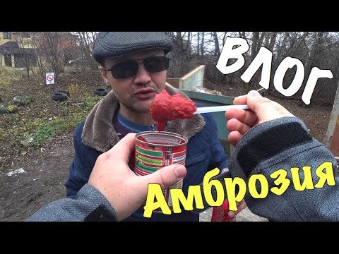 Видео: ВЛОГ:НА ЧТО ГОТОВ МУЖИК РАДИ БАНОЧКИ ТОМАТНОЙ ПАСТЫ!!!