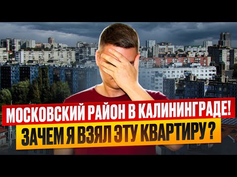 Видео: ЗАЧЕМ Я ВЗЯЛ ЭТУ 3х КОМНАТНУЮ КВАРТИРУ В МОСКОВСКОМ РАЙОНЕ КАЛИНИНГРАДА В УПРАВЛЕНИЕ?