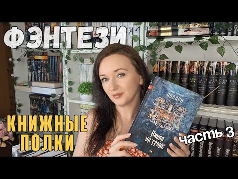 Видео: КНИЖНЫЕ ПОЛКИ ✨моя коллекция ФЭНТЕЗИ || часть 3