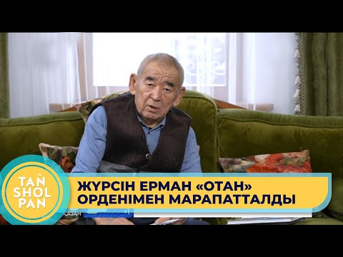 Видео: «Мәңгілік досымның қазасы жаныма батты» - Жүрсін Ерман