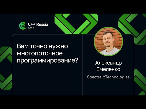 Видео: Александр Емеленко — Вам точно нужно многопоточное программирование?