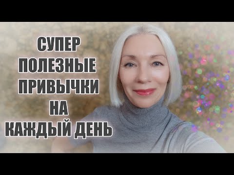 Видео: ТОП полезных ежедневных привычек, поменявших мою жизнь к лучшему😘@ludmilabatakova