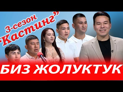 Видео: КАСТИНГ БИЗ ЖОЛУКТУК