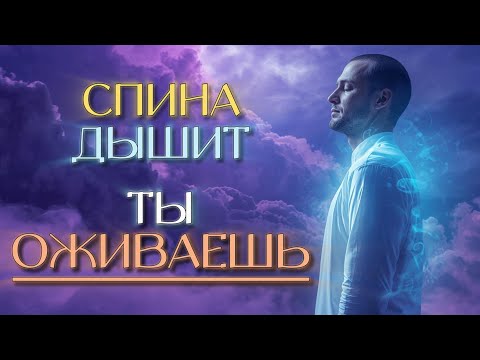 Видео: СПИНА ДЫШИТ - и ТЫ ОЖИВАЕШЬ │ Мощная практика перезагрузки