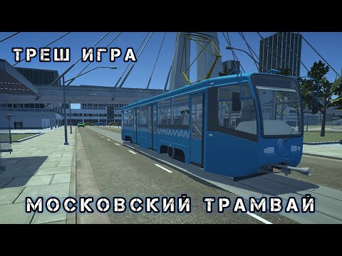 Видео: Симулятор Московского Трамвая 3Д - НОВАЯ ТРЕШ ИГРА От разработчика клона Subtransit