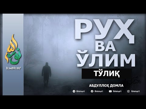 Видео: Руҳ ва Ўлим - Абдуллоҳ Домла | Ruh va O'lim - Abdulloh Domla