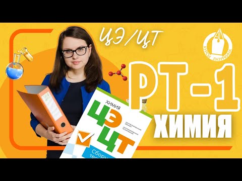 Видео: 🧪 ГОТОВЬСЯ к ЦЭ по ХИМИ * РАЗБОР РТ-1 * 2023-2024 #цэхимия #цэ2024 #цэ #егэ #рт #урок #подготовкакцт