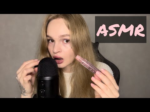 Видео: АСМР |  💄 Припудрю тебе носик и съем всю косметику 🤤 | 🤤 ем блеск для губ 💄 | ASMR
