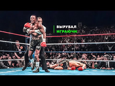 Видео: Профессор Нокаутов с Редчайшим Ударом - Рэй Леонард