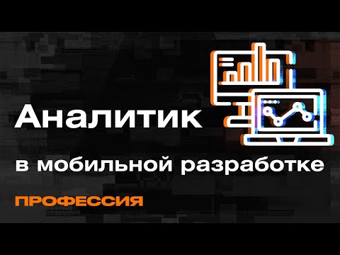 Видео: Аналитика — для чего нужна и кто такой Системный Аналитик в разработке?