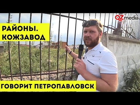 Видео: Говорит Петропавловск / Районы. Кожзавод