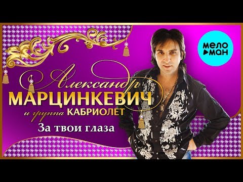 Видео: Александр Марцинкевич и группа Кабриолет -  За твои глаза (Альбом 2010)