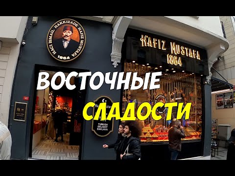 Видео: Hafiz Mustafa - сеть легендарных кондитерских магазинов в Стамбуле