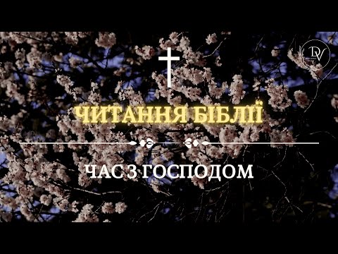 Видео: ЧИТАННЯ БІБЛІЇ 🙏📖❤️ Час з Господом