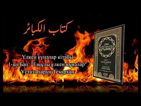 Видео: Үлкен күнәлар кітабы. 1-ші Бап: "Ең ұлы үлкен күнәлар". Ұстаз: Һарун Темірхан