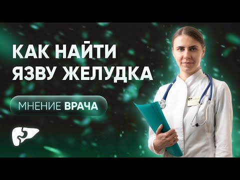 Видео: Что нужно знать о язве желудка и двенадцатиперстной кишки