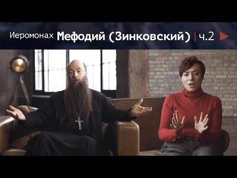 Видео: Иеромонах Мефодий (Зинковский). Возможен ли успех без веры? Идеалы счастья и духовный голод 16+