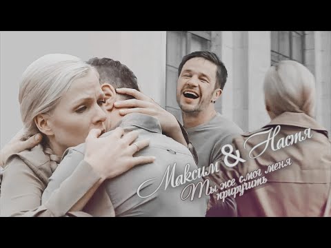 Видео: ► Максим & Настя | Ты же смог меня приручить