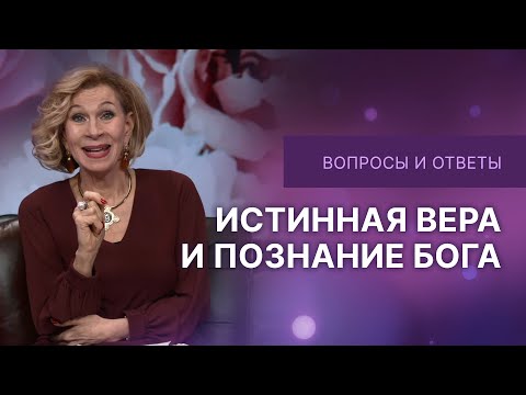 Видео: ❓Истинная вера и познание Бога | Дэнис Реннер отвечает на вопросы