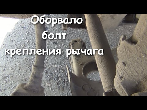 Видео: Оторвало болт рычага