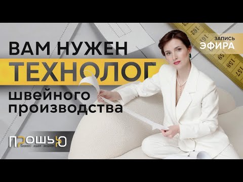 Видео: Запись Эфир от 09 июня Тема: Вам нужен ТЕХНОЛОГ швейного производства