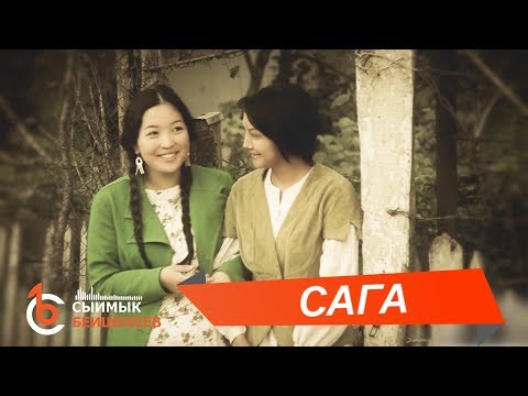 Видео: САГА - Сыймык Бейшекеев