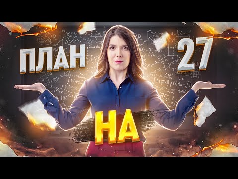 Видео: Как перейти порог: план подготовки | Сдача ЕГЭ 2024 | Быстрая подготовка к ЕГЭ по математике