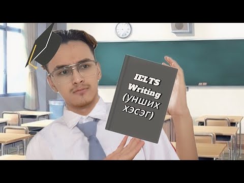 Видео: IELTS Writing | Оноо Өсгөх 7 Зөвлөгөө 