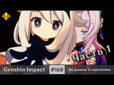 Видео: Genshin Impact #168 — Благородные имена | За дымом и зеркалами | Задания Архонтов | Часть 1