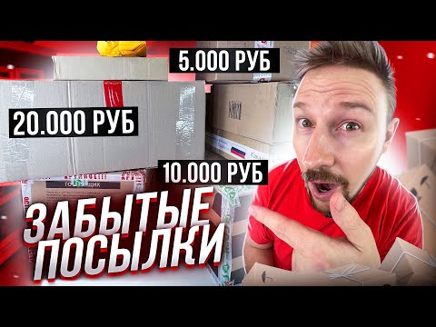 Видео: ОЧЕНЬ ОКУПИЛСЯ - КУПИЛ ЗАБЫТЫЕ ПОСЫЛКИ