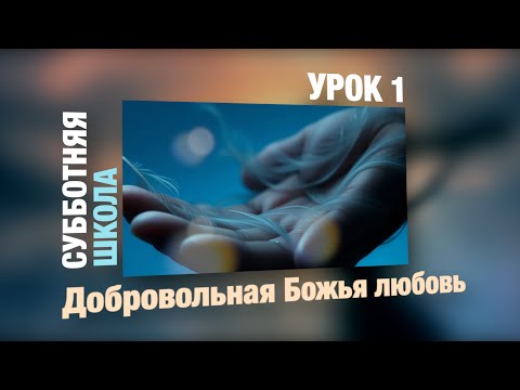 Видео: УРОК 1|Субботняя школа | Добровольная Божья любовь