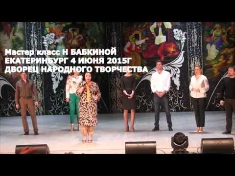 Видео: МАСТЕР КЛАСС Н БАБКИНОЙ