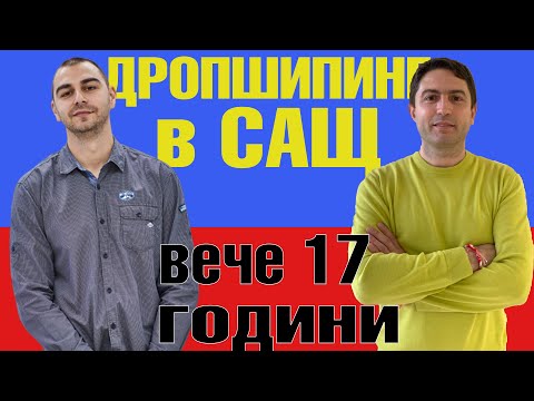 Видео: Дропшипинг бизнес в САЩ вече повече от 17 години. Интервю с Геомил Георгиев