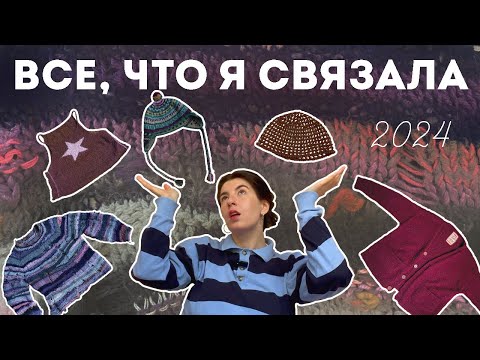 Видео: мои вязальные итоги года 2024