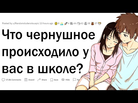 Видео: Что чернушное происходило у вас в школе?