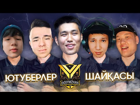Видео: ЮТУБЕРЛЕР ШАЙҚАСЫ QAZAQSTAN 2021 🔥